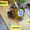 マイクロ・ライントレーサー　ATtinyerくん　走行中自動給電システム製作中