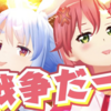 【電波通信】さくらみこ & 兎田ぺこらの「ぺこみこ大戦争！！」が懐かしい感じの電波ソング
