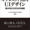 UI設計に興味がある人にオススメ！「オブジェクト指向UIデザイン──使いやすいソフトウェアの原理」