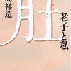 「肚」を説いた西洋人／『肚　老子と私』加島祥造