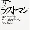 【読書レビュー】『ザ・ラストマン 日立グループのV字回復を導いた「やり抜く力」』　川村 隆