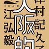 大阪的（コーヒーと一冊）～津村記久子・江弘穀