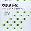 空間統計学: 自然科学から人文・社会科学まで (統計ライブラリー)