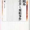 『森&#40407;外 「我百首」と「舞姫事件」』 小平克 (同時代社)