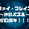 ファイ・ブレイン～神のパズル～10周年おめでとう！！！！