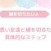 性格悪い友達と縁を切るための具体的なステップ