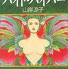 山岸涼子先生の短編集を読んでいますが