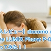 【購入レビュー】docomo with series LUMIX Phone P-02Dを買ってみた！！ ＜Part 1＞ （[Purchase review] I bought "docomo with series LUMIX Phone P-02D” !! <Part 1>）