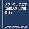 ソフトウェア開発計画と見積もり（ソフトウェア工学第13回）