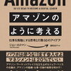 仕事をAmazon化する無敵のアイデア！ジョン・ロスマン さん著書の「アマゾンのように考える」