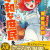 特典まとめ【購入＆予約】女キャラで異世界転移してチートっぽいけど雑魚キャラなので目立たず平和な庶民を目指します! 1巻