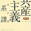 読書メモ「共産主義の系譜」の1