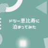 サウナ付きカプセルホテル「ドシー恵比寿」に泊まってみた