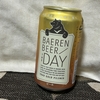 【ビールを飲んでみた】ベアレンビール「ザ・デイ」