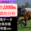 小倉芝1200m完全攻略種牡馬データ2022年夏最新版！