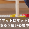 プレイマットの代わりにマットレスは使える？安全性や使い心地を徹底比較