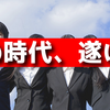 高卒の就職に光が！？【今企業に高卒トレンドが来ている訳】