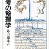 「思考の整理学」（外山滋比古）