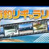 釣りシーズンの魚種と楽しみ方