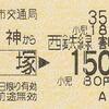 天神から貝塚→西鉄線150円区間　乗車券