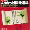 よちよちAndroidの会の「炎のAndroid開発道場」本が数ヶ月前に出版されていただと・・？！