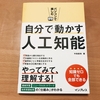 8/10発売の書籍「自分で動かす人工知能」に名前がクレジットされました