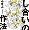 中原淳 著『話し合いの作法』より。言葉が軽視され、論理で考えられない社会を変えていくために。