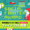 テクノロジーで社会課題を攻略せよ！SOCIAL FIGHTER AWARD #1 に参加しました