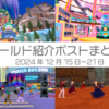 【VR記録】ワールド紹介ポスト2024年12月15日〜21日