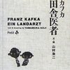 山村浩二の『カフカ田舎医者』が見たい