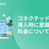 コネクテッドシート導入時に意識したい料金について　#GameWith #TechWith #ConnectedSheet