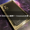 iPhone 16 対応0.3mm極薄ケース(memumi)を買ってみた！