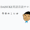 DAISUKE英語音読サロン　祝1000日達成！！！