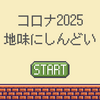 2025年のコロナもまだまだしんどい