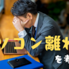 【スマホで十分？】パソコン離れとパソコンの必要性を考えてみる