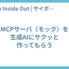 MCPサーバ（モック）を生成AIにサクッと作ってもらう