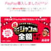 やっぴーPayPay導入だ、パワー