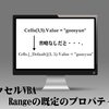 できれば知っておきたいRangeの既定のプロパティ～エクセルVBA