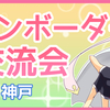 第44回「ユニオンボーダー体験交流会in神戸イベントレポート」