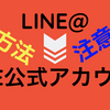 LINE@（ラインアット）からLINE公式アカウントへの移行方法と注意点