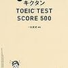 改訂版キクタンTOEIC TEST SCORE 500