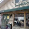 【ジョンソンタウン】米粉パン専門店 コイガクボ