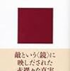 『日本軍と日本兵　米軍報告書は語る』(一ノ瀬俊也)