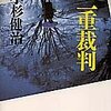 小杉健治『二重裁判』（集英社文庫）