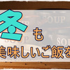 【プチっと鍋】ポーションを上手く使って冬の美味しい食卓づくり!