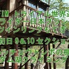 2016 FIM トライアル世界選手権　ストライダー日本グランプリ　イン・ツインリンクもてぎ　観戦記　初日第9＆10・11セクション ハッチョウトンボの棚田とダム湖クライム