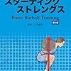 Starting Strengthの日本語版が出たようです。