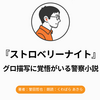 『ストロベリーナイト』Audibleレビュー｜グロ描写が思考を邪魔する。作業中には向かない警察小説