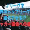 ①日本サッカー界の戦術革命 : Ｊリーグ内での成長と国際的な競争力向上のための提案