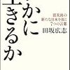 田坂広志「いかに生きるか」